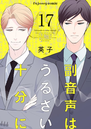 副音声はうるさい十分に 17