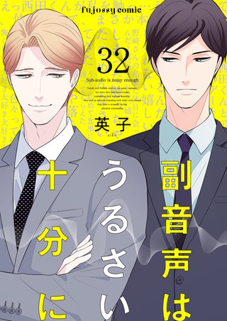 副音声はうるさい十分に 32