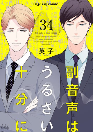 副音声はうるさい十分に 34