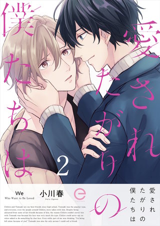 愛されたがりの僕たちは 2