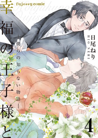 幸福の王子様と―僕らの知らない物語― 4