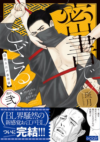 密書でござる！－隠密大江戸春情録－ 2【単行本版(限定描き下ろし付き)】