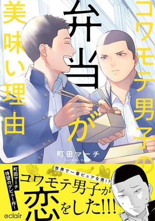 コワモテ男子の弁当が美味い理由 1【単行本版(限定描き下ろし付き)】