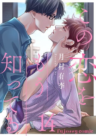この恋をもう知ってる 14