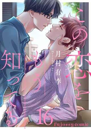 この恋をもう知ってる 16