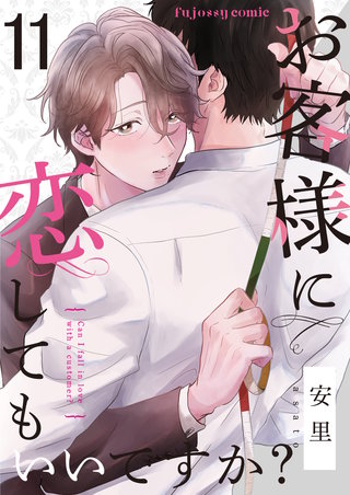 お客様に恋してもいいですか？ 11