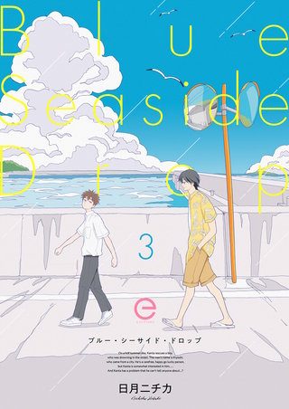 ブルー・シーサイド・ドロップ 3