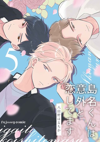 島名くんは意外と恋してます 5