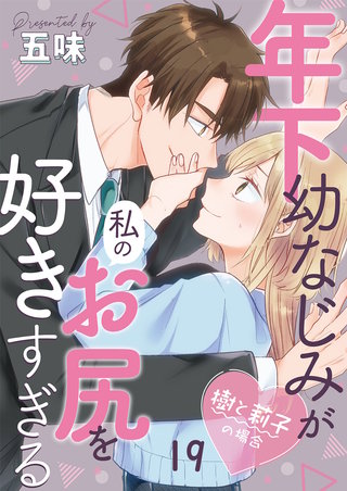 年下幼なじみが私のお尻を好きすぎる～樹と莉子の場合～ 19