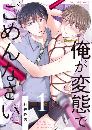 俺が変態でごめんなさい