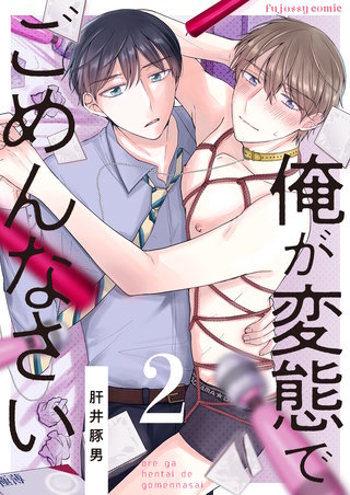 俺が変態でごめんなさい 2