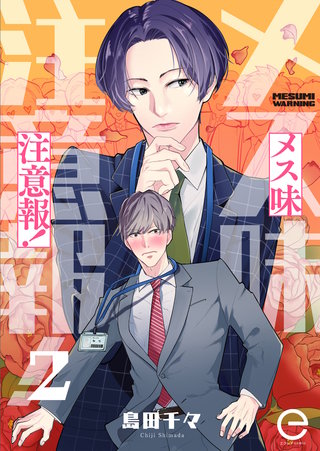 メス味注意報！ 2