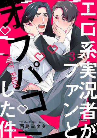 エロ系実況者がファンとオフパコした件 3