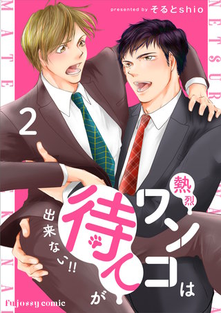 熱烈ワンコは待てが出来ない！！ 2