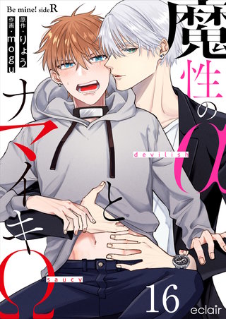 魔性のαとナマイキΩ-Be mine ! sideR- 16