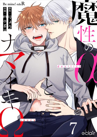 魔性のαとナマイキΩ-Be mine ! sideR- 7
