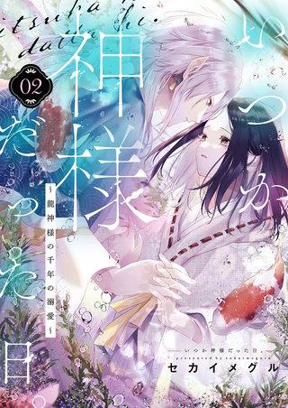 いつか神様だった日。～龍神様の千年の溺愛～ 2