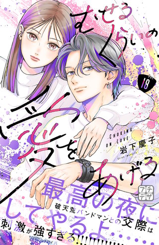 むせるくらいの愛をあげる プチデザ(18)