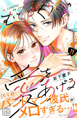 むせるくらいの愛をあげる プチデザ(21)