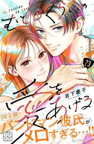 むせるくらいの愛をあげる プチデザ(23)