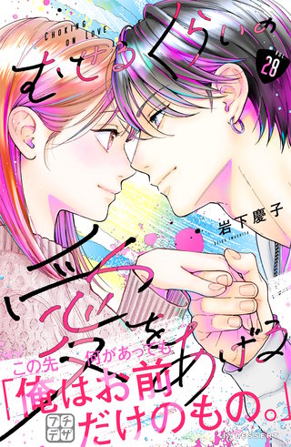 むせるくらいの愛をあげる プチデザ(28)