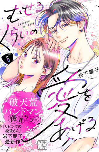 むせるくらいの愛をあげる プチデザ(6)