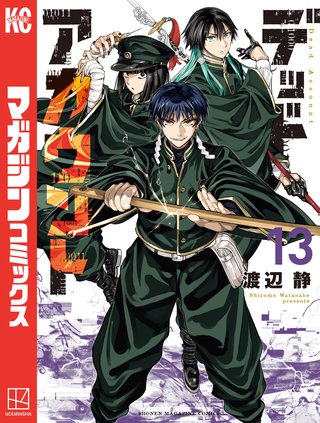 デッドアカウント(13)