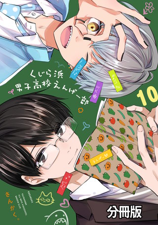 くじら浜男子高校えんげー部 分冊版(10)
