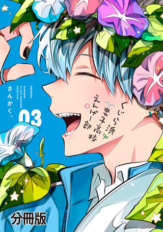 くじら浜男子高校えんげー部 分冊版(3)