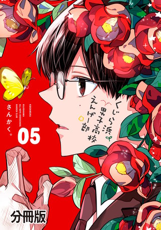 くじら浜男子高校えんげー部 分冊版(5)