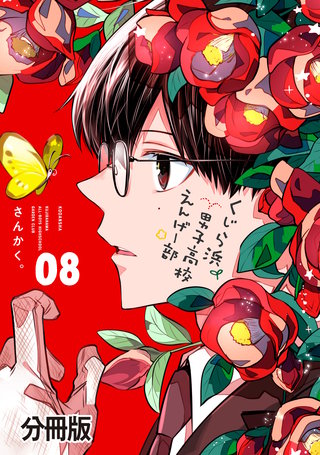 くじら浜男子高校えんげー部 分冊版(8)