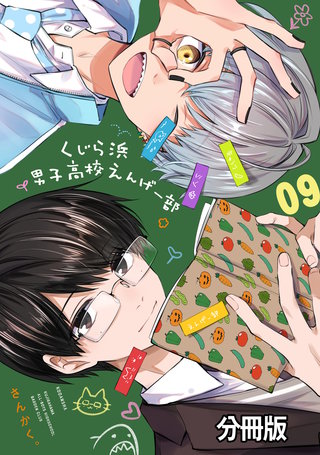 くじら浜男子高校えんげー部 分冊版(9)