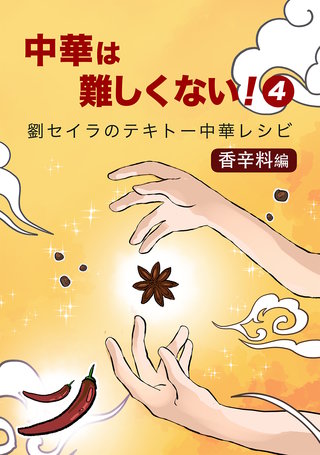 中華は難しくない！(4) 〜香辛料編〜劉セイラのテキトー中華レシピマンガ