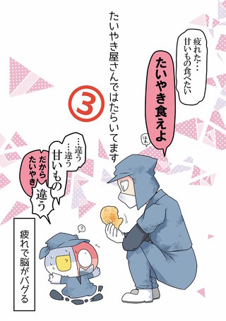 たいやき屋さんではたらいてます(3)