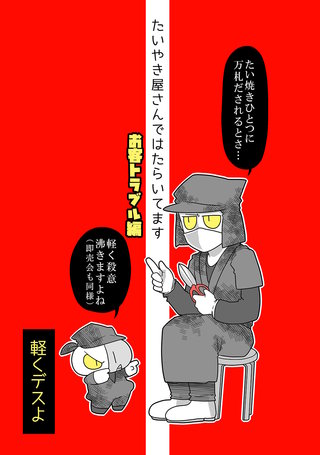 (4) お客トラブル編