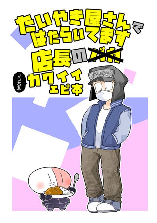 (5) 店長のカワイイエピ本
