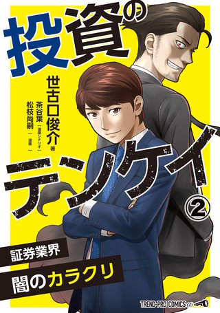 (２) 証券業界 闇のカラクリ