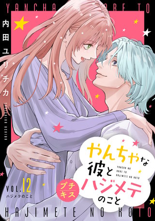 やんちゃな彼とハジメテのこと プチキス(12)