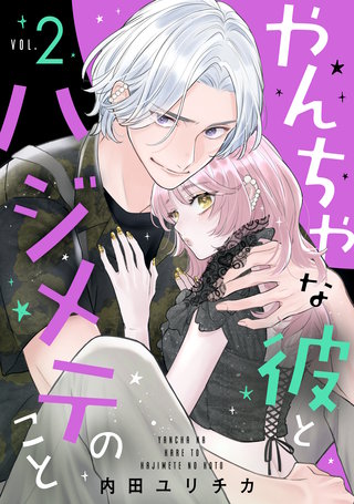 やんちゃな彼とハジメテのこと(2)