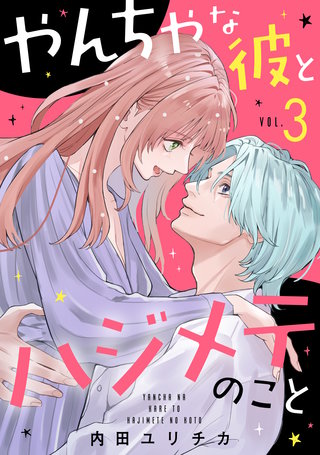 やんちゃな彼とハジメテのこと(3)