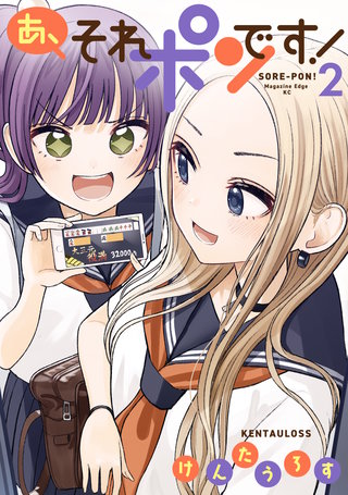 あ、それポンです!(2)