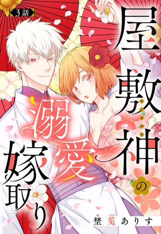 屋敷神の溺愛嫁取り【単話売】 3話
