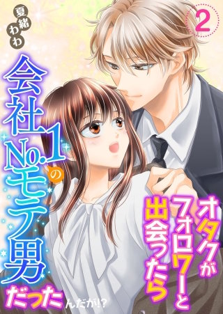 オタクがフォロワーと出会ったら会社No.1のモテ男だったんだが!? 単行本版(2)