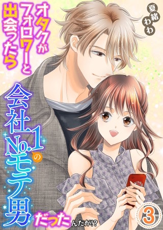 オタクがフォロワーと出会ったら会社No.1のモテ男だったんだが!? 単行本版(3)
