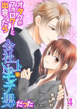 オタクがフォロワーと出会ったら会社No.1のモテ男だったんだが!? 単行本版(4)