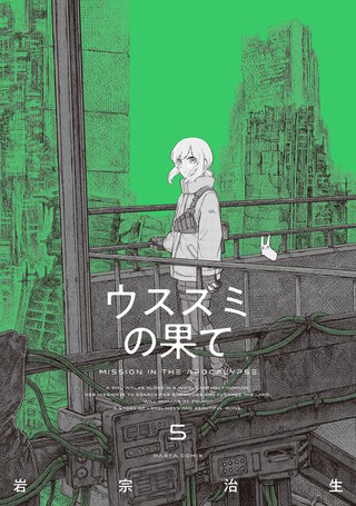 ウスズミの果て　５