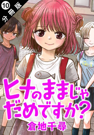 ヒナのままじゃだめですか？ 分冊版(10)