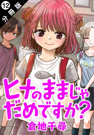 ヒナのままじゃだめですか？ 分冊版(12)