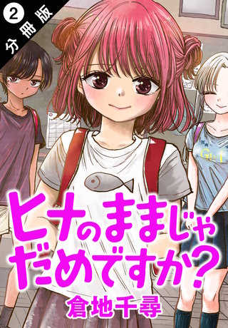 ヒナのままじゃだめですか？ 分冊版(2)