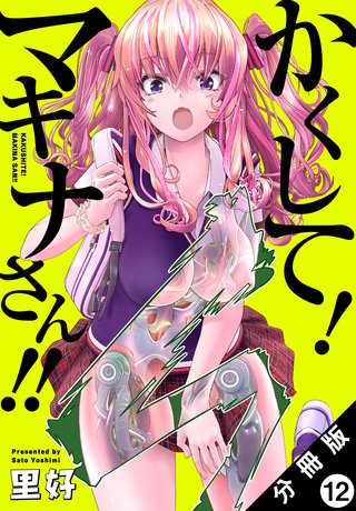 かくして！マキナさん！！ 分冊版（フルカラー）(12)